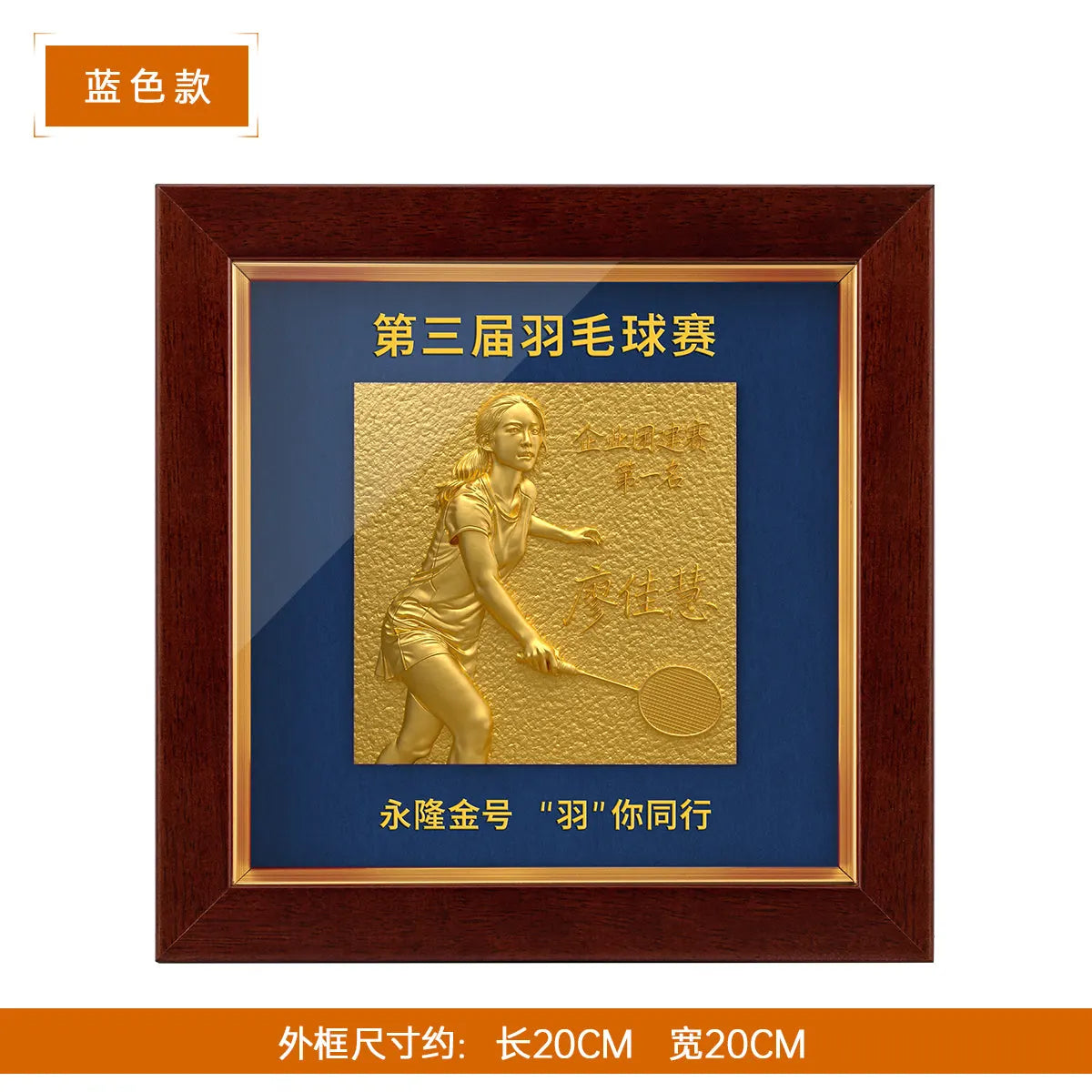 羽毛球浮雕纪念相框蓝色款