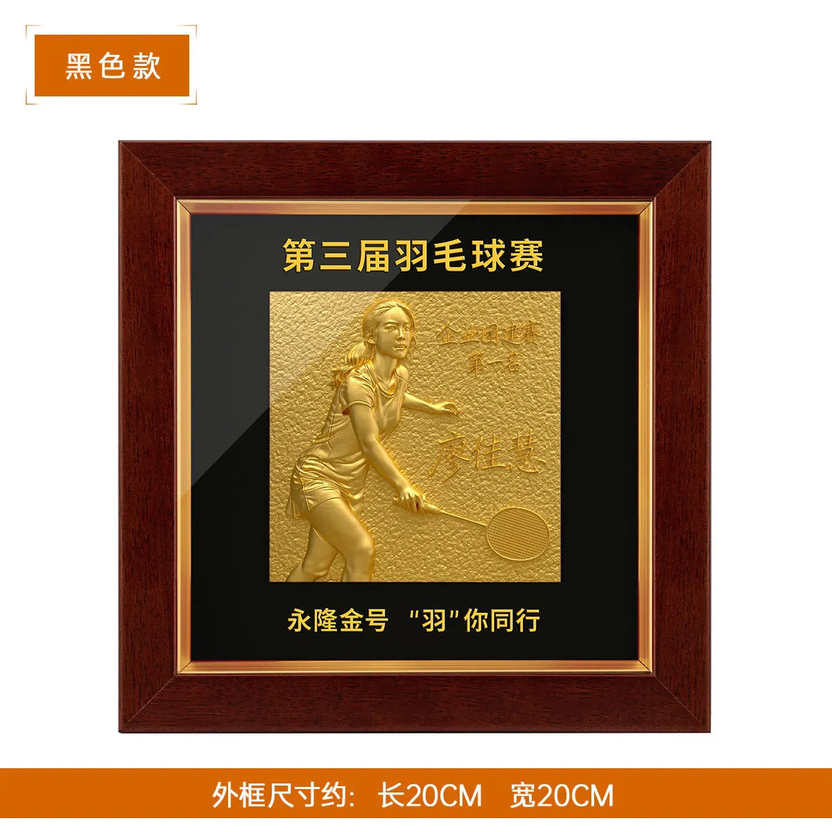 羽毛球浮雕纪念相框黑色款