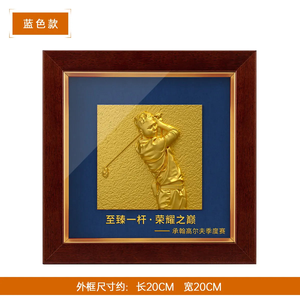 高尔夫浮雕纪念相框蓝色款
