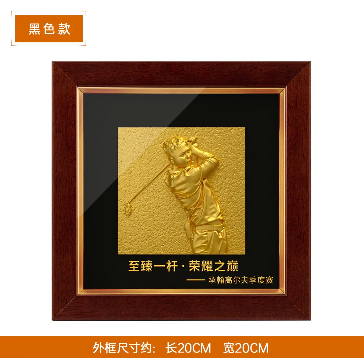 高尔夫浮雕纪念相框黑色款